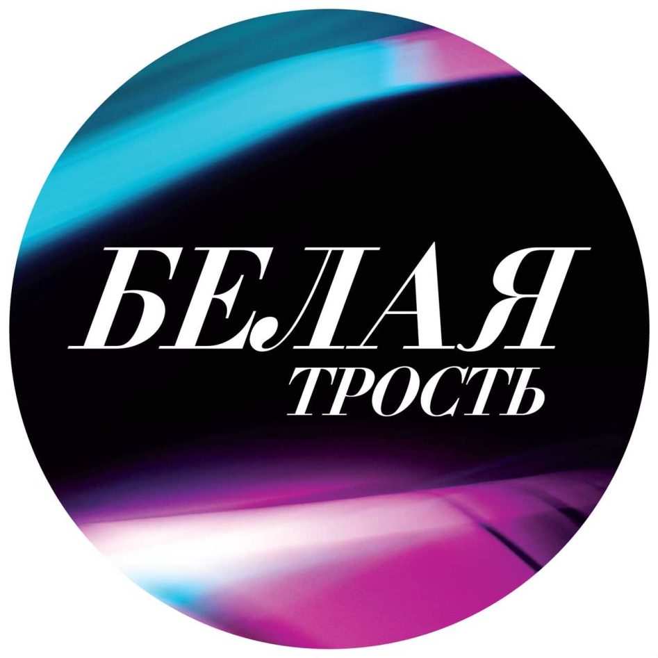 Белая трость.